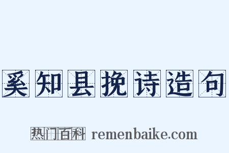 奚知县挽诗造句是什么意思的图片